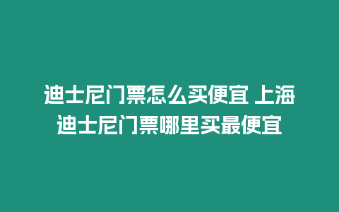 迪士尼門票怎么買便宜 上海迪士尼門票哪里買最便宜