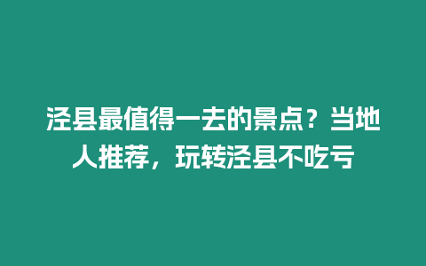 涇縣最值得一去的景點？當地人推薦，玩轉涇縣不吃虧