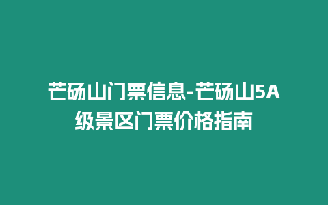 芒碭山門票信息-芒碭山5A級景區門票價格指南