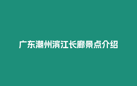 廣東潮州濱江長廊景點介紹