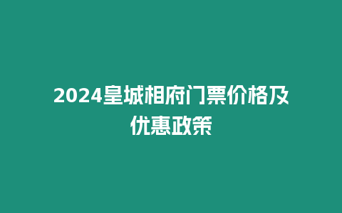 2024皇城相府門(mén)票價(jià)格及優(yōu)惠政策