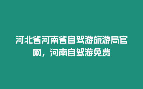 河北省河南省自駕游旅游局官網，河南自駕游免費