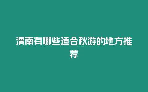 渭南有哪些適合秋游的地方推薦