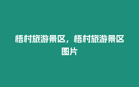 梧村旅游景區，梧村旅游景區圖片