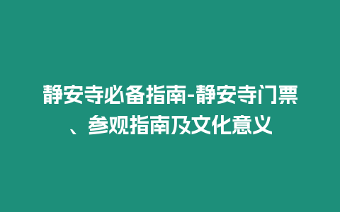 靜安寺必備指南-靜安寺門票、參觀指南及文化意義