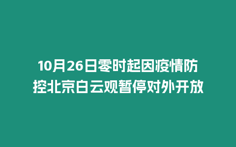 10月26日零時起因疫情防控北京白云觀暫停對外開放