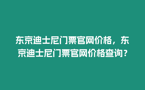 東京迪士尼門票官網(wǎng)價格，東京迪士尼門票官網(wǎng)價格查詢？