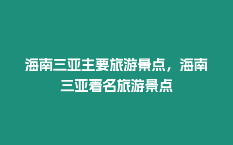 海南三亞主要旅游景點，海南三亞著名旅游景點