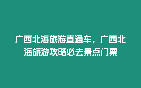 廣西北海旅游直通車，廣西北海旅游攻略必去景點門票