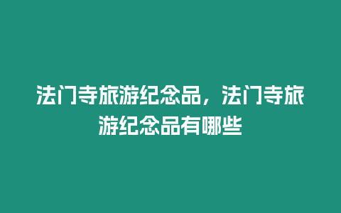 法門寺旅游紀念品，法門寺旅游紀念品有哪些