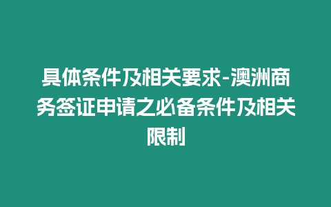 具體條件及相關(guān)要求-澳洲商務(wù)簽證申請之必備條件及相關(guān)限制