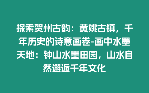 探索賀州古韻：黃姚古鎮(zhèn)，千年歷史的詩意畫卷-畫中水墨天地：鐘山水墨田園，山水自然邂逅千年文化