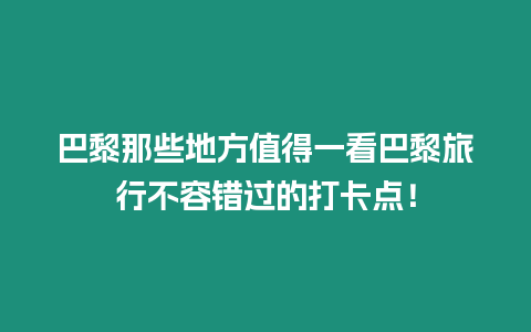 巴黎那些地方值得一看巴黎旅行不容錯過的打卡點！