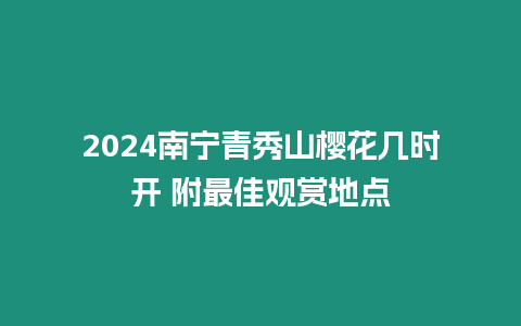 2024南寧青秀山櫻花幾時開 附最佳觀賞地點