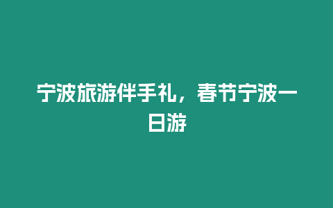 寧波旅游伴手禮，春節(jié)寧波一日游