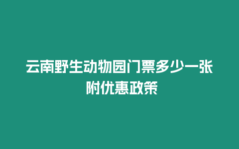 云南野生動物園門票多少一張 附優惠政策