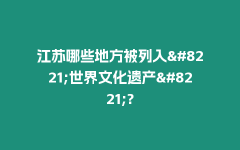 江蘇哪些地方被列入”世界文化遺產”?