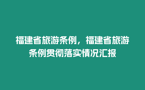 福建省旅游條例，福建省旅游條例貫徹落實(shí)情況匯報(bào)