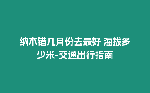 納木錯(cuò)幾月份去最好 海拔多少米-交通出行指南