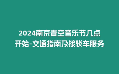 2024南京青空音樂節幾點開始-交通指南及接駁車服務