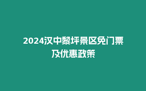 2024漢中黎坪景區免門票及優惠政策