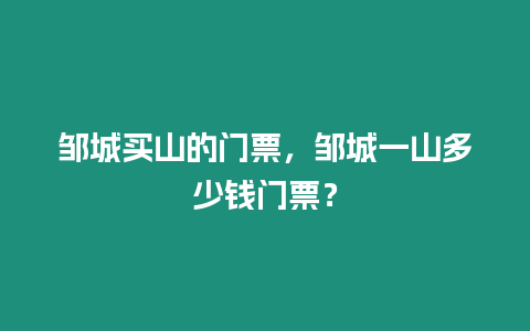 鄒城買山的門票，鄒城一山多少錢門票？