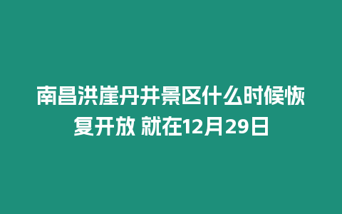 南昌洪崖丹井景區什么時候恢復開放 就在12月29日