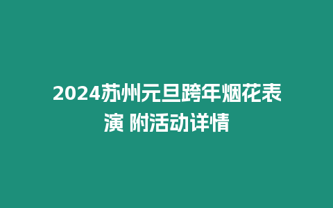 2024蘇州元旦跨年煙花表演 附活動詳情