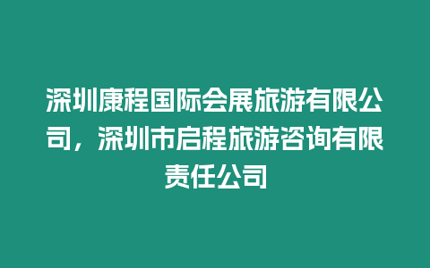 深圳康程國際會展旅游有限公司，深圳市啟程旅游咨詢有限責(zé)任公司