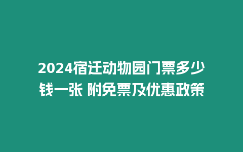 2024宿遷動物園門票多少錢一張 附免票及優惠政策