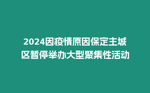 2024因疫情原因保定主城區(qū)暫停舉辦大型聚集性活動