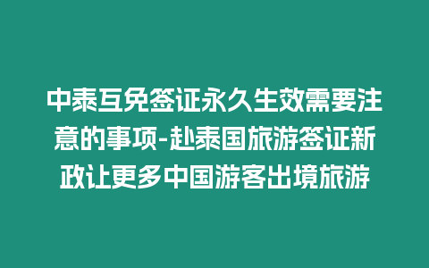 中泰互免簽證永久生效需要注意的事項(xiàng)-赴泰國旅游簽證新政讓更多中國游客出境旅游