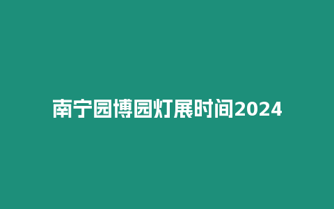 南寧園博園燈展時間2024