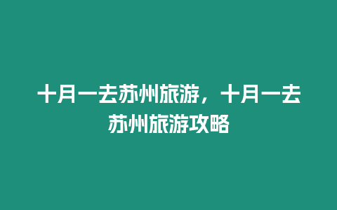 十月一去蘇州旅游，十月一去蘇州旅游攻略