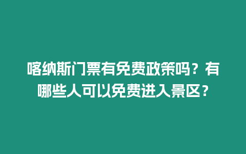 喀納斯門票有免費政策嗎？有哪些人可以免費進入景區？