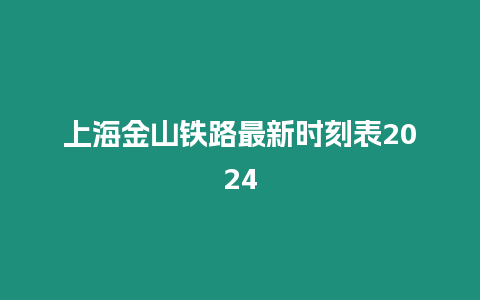 上海金山鐵路最新時刻表2024