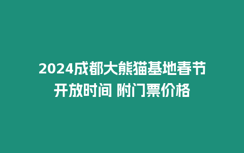 2024成都大熊貓基地春節(jié)開(kāi)放時(shí)間 附門(mén)票價(jià)格