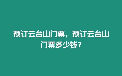 預訂云臺山門票，預訂云臺山門票多少錢？