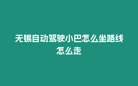 無錫自動駕駛小巴怎么坐路線怎么走