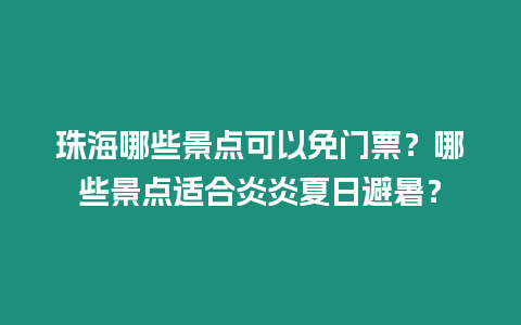 珠海哪些景點可以免門票？哪些景點適合炎炎夏日避暑？