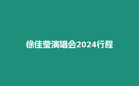 徐佳瑩演唱會2024行程