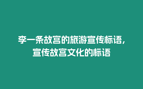 李一條故宮的旅游宣傳標語，宣傳故宮文化的標語