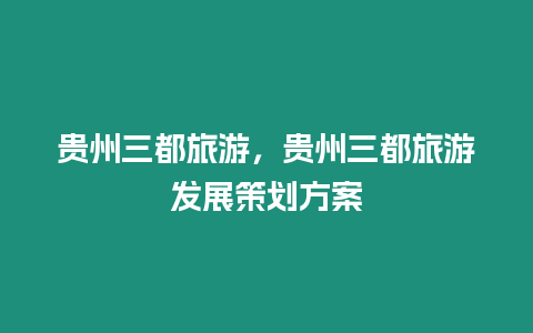 貴州三都旅游，貴州三都旅游發(fā)展策劃方案