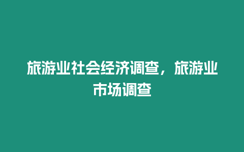 旅游業(yè)社會經(jīng)濟調查，旅游業(yè)市場調查