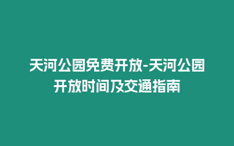 天河公園免費開放-天河公園開放時間及交通指南