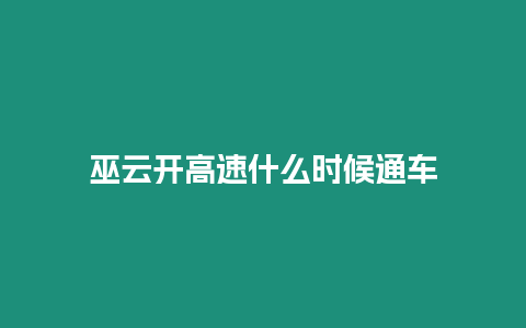 巫云開高速什么時候通車