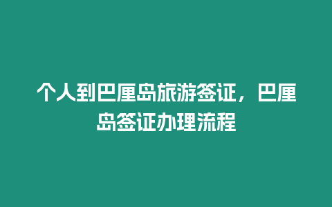 個人到巴厘島旅游簽證，巴厘島簽證辦理流程