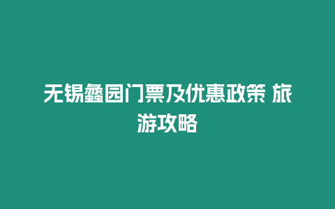 無錫蠡園門票及優惠政策 旅游攻略