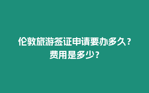 倫敦旅游簽證申請要辦多久？費用是多少？