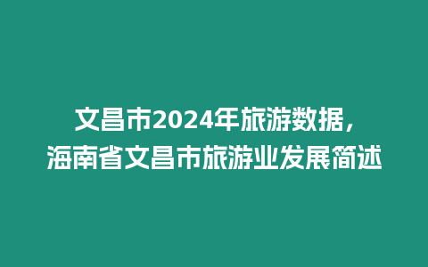 文昌市2024年旅游數據，海南省文昌市旅游業發展簡述